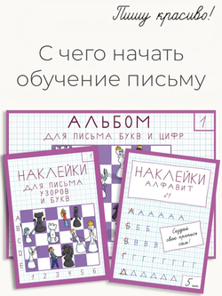 Альбом для письма №1 "Пишу красиво!" (набор для МП)
