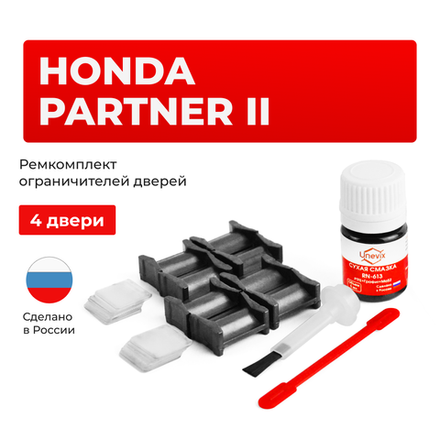 Ремкомплект ограничителей дверей Honda PARTNER (II) GJ (4 двери, тип 4) 2005-2010
