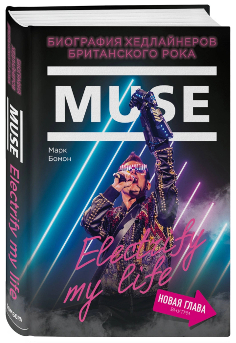 Muse. Electrify My Life. Биография Хедлайнеров Британского Рока / Марк Бомон