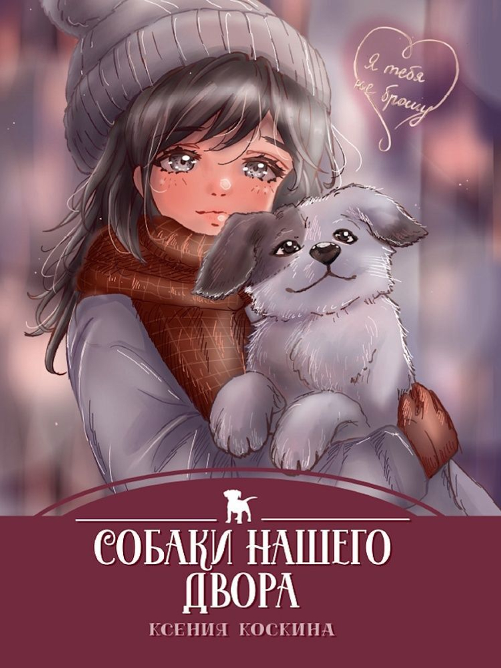 Книжка "Я тебя не брошу. Собаки нашего двора" А5 112стр.