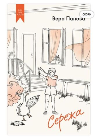 📚 ПРИНИМАЮ ЗАКАЗЫ! «СЕРЁЖА» — Вера Панова 💙✨