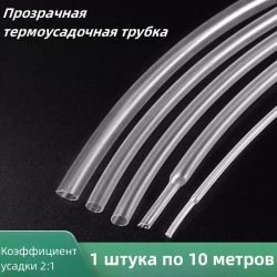 2-кратная термоусадочная трубка, 6 мм, прозрачный, длиной 10 метров