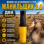 Манок на белолобого гуся МАНИЛЬЩИК 2.0