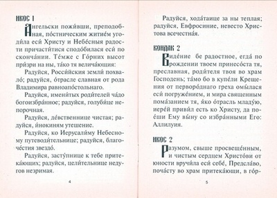 Акафист преподобной Евфросинии Полоцкой