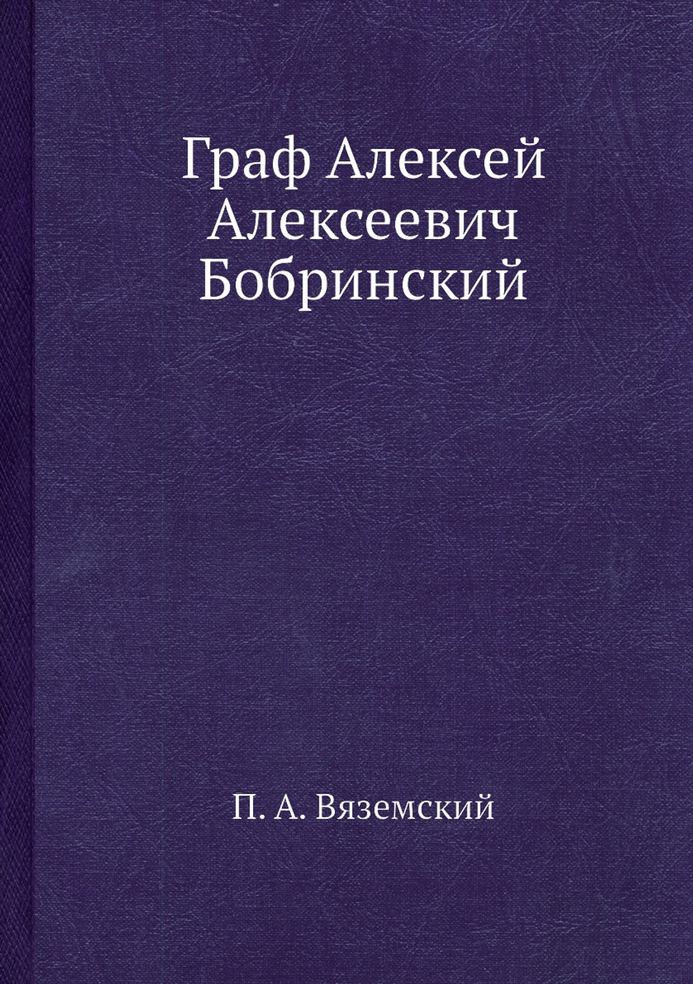 Граф Алексей Алексеевич Бобринский | П. А. Вяземский