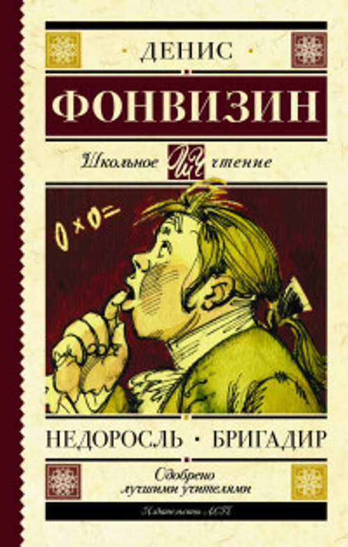Недоросль. Бригадир, изд.: АСТ, авт.: Фонвизин Д.И., серия.: Школьное чтение