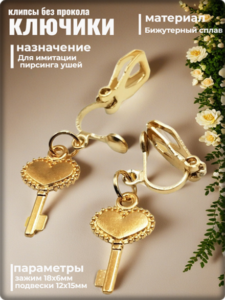 Клипсы без прокола "Ключики золотистые" для украшения ушей.