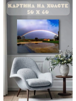 Картина на стену 40 X 50 Радуга