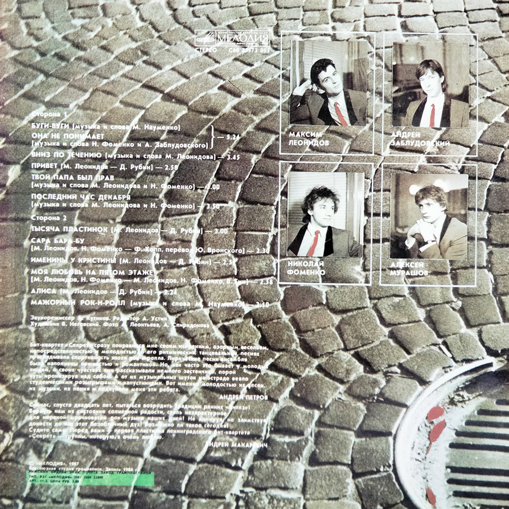 Секрет / Бит-Квартет Секрет (LP)