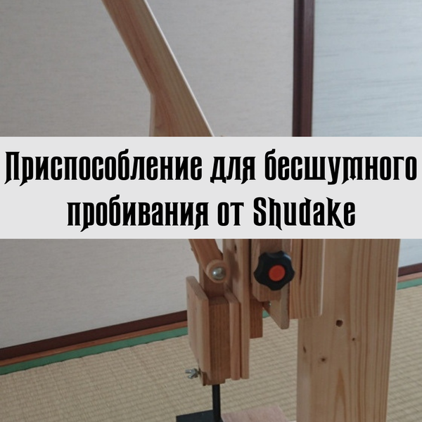 Приспособление для бесшумного пробивания от Shudake