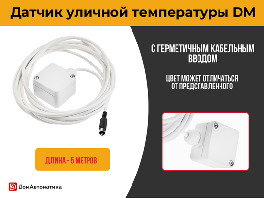 Датчик уличной температуры (5 метров)