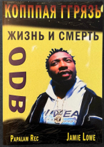 Книга Ol’Dirty Bastard “Копппая Грязь. Жизнь и смерть ODB” (на русском языке)