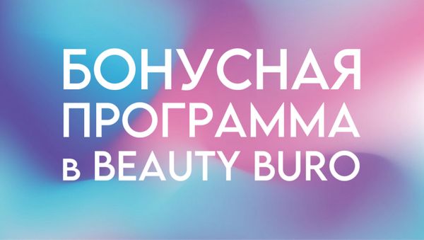 КРАСОТА ВЫГОДНЕЕ С BEAUTY BURO!