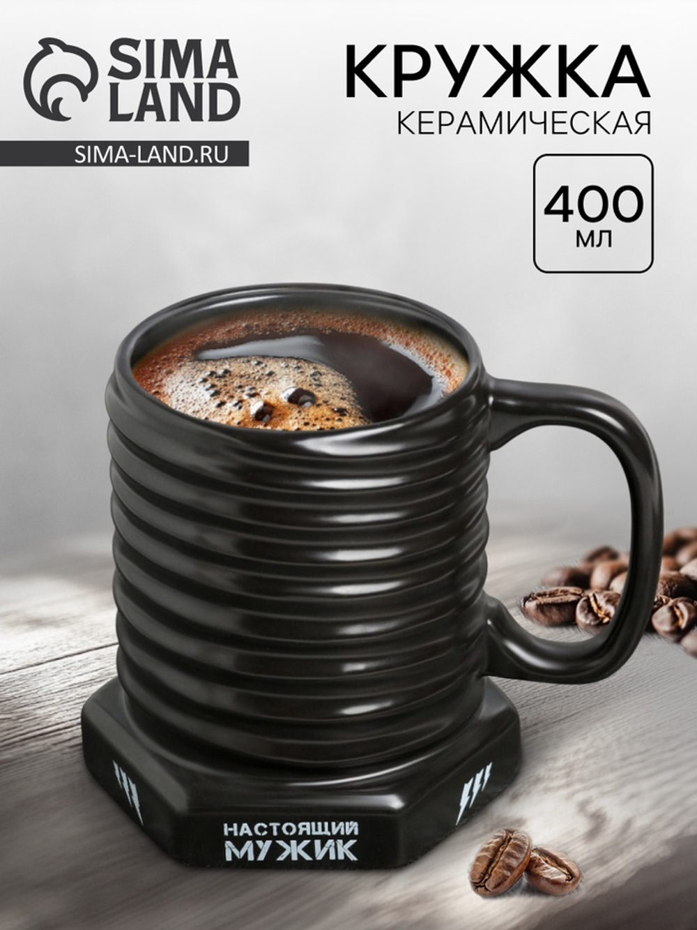 Кружка чайная керамическая «Настоящий мужик», 400 мл