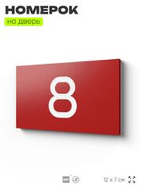 Табличка с номером 8 на дверь квартиры, для офиса, кабинета, аудитории, склада, красная 120х70 мм, Айдентика Технолоджи