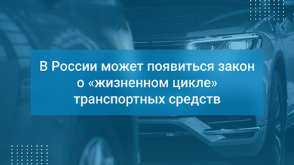 В России может появиться закон о «жизненном цикле» транспортных средств