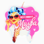 Свеча для торта "Без 5 минут Милфа"