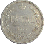 1 рубль 1877 СПБ-НI (VF)