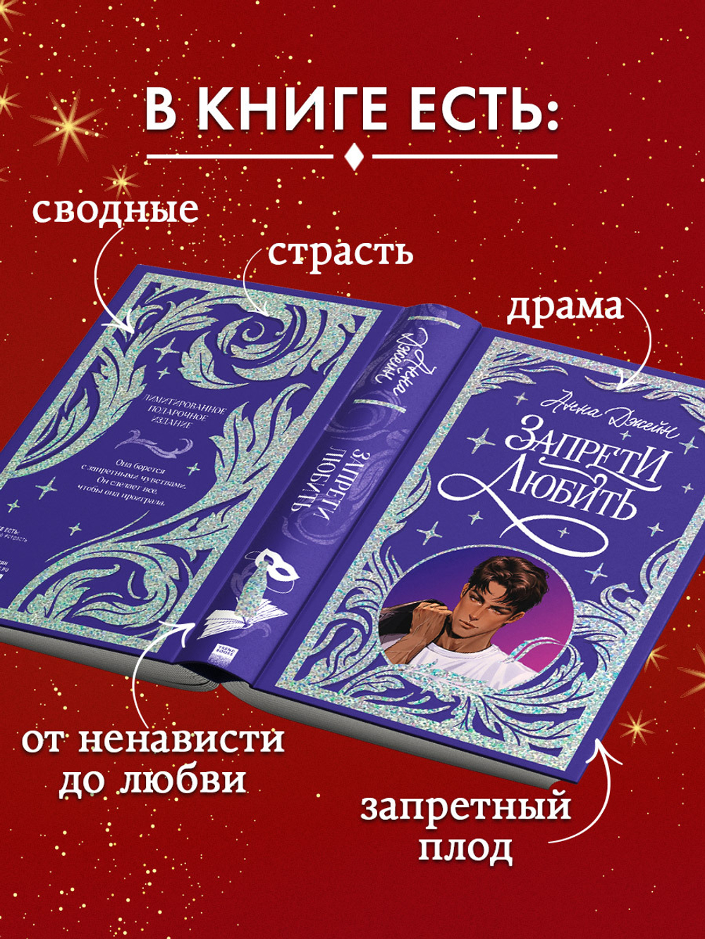 Лимитированная подарочная коллекция. Запрети любить