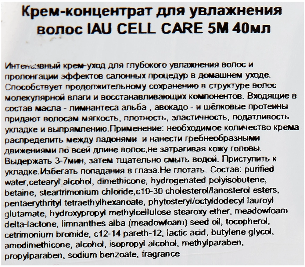 Крем-концентрат для увлажнения волос / IAU CELL CARE 5М 40 мл