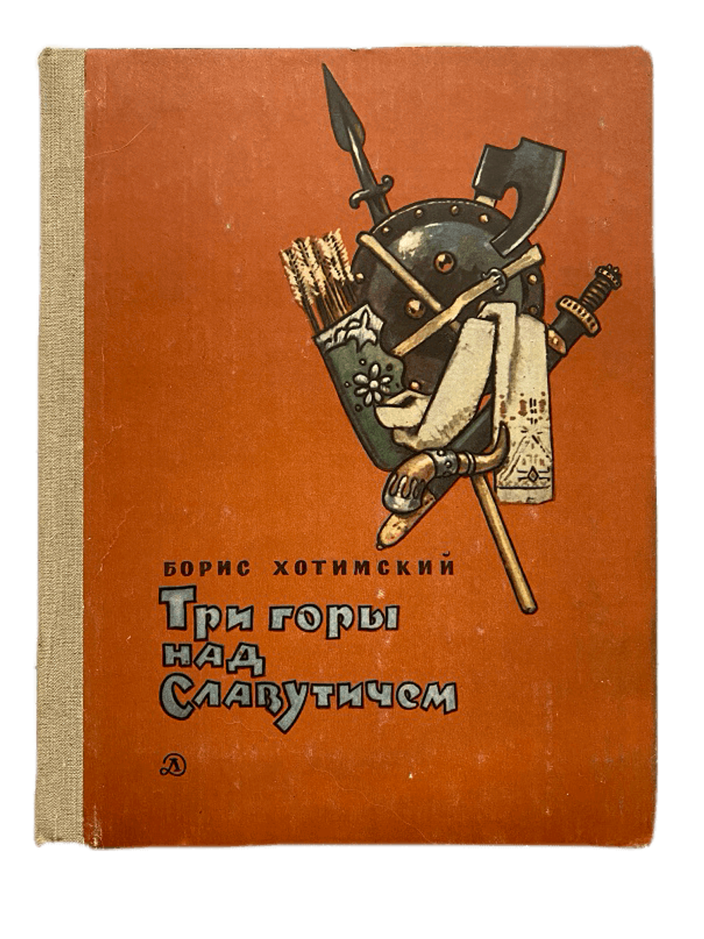 Б Хотимский, Три горы над Славутичем, Детская литература, 1984 год