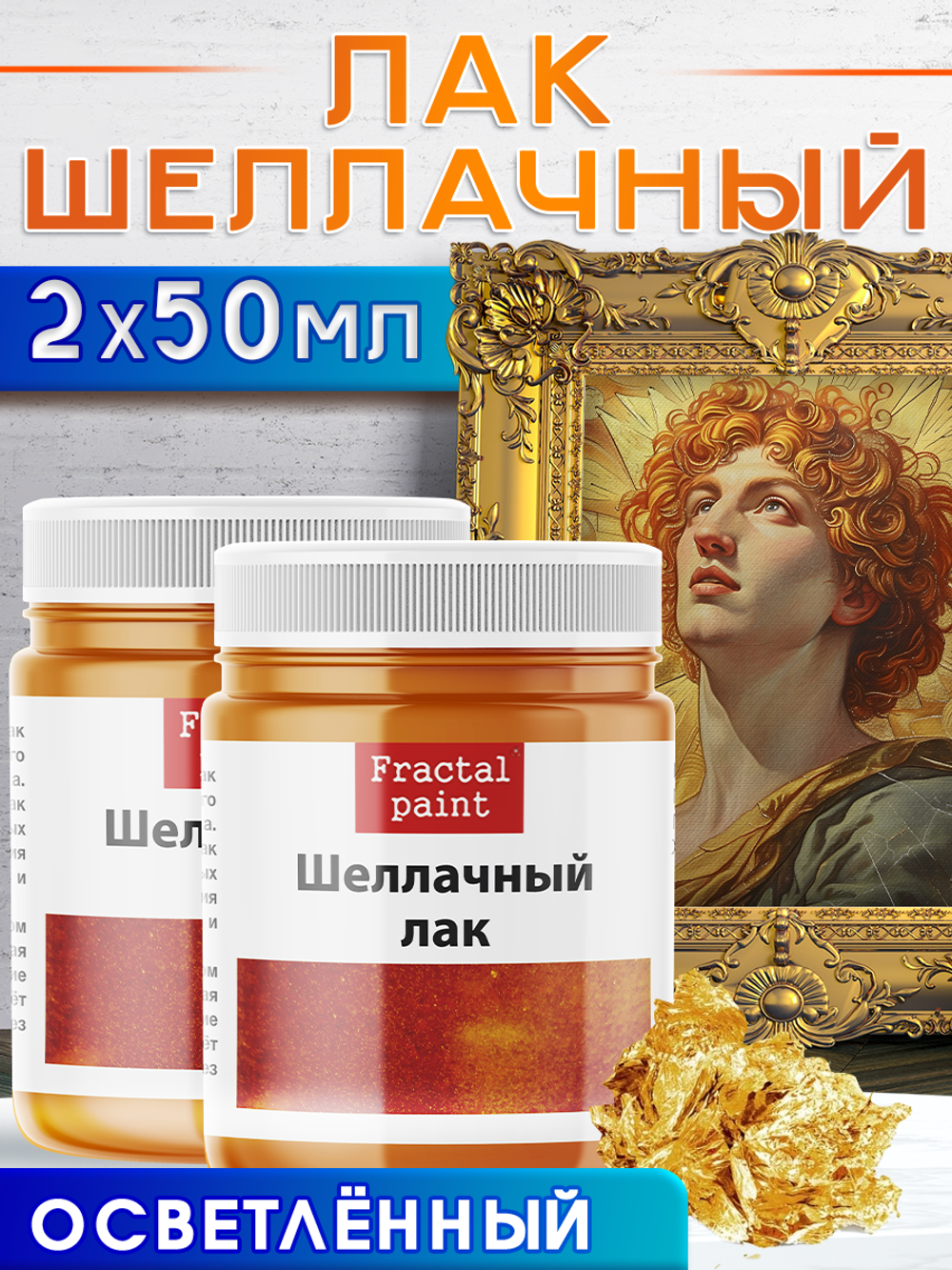 Шеллачный лак (осветленный) 2х50 мл