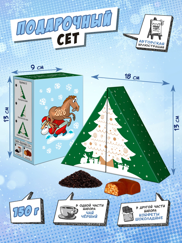 Подарочный сет, С НОВЫМ ГОДОМ!, чай+конфеты 150 гр., TM Chokocat