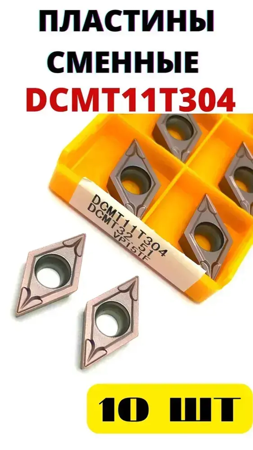 Пластины токарные по металлу сменные DCMT11T304 VP15TF
