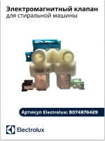 Электрический клапан для стиральной машины 8074876429