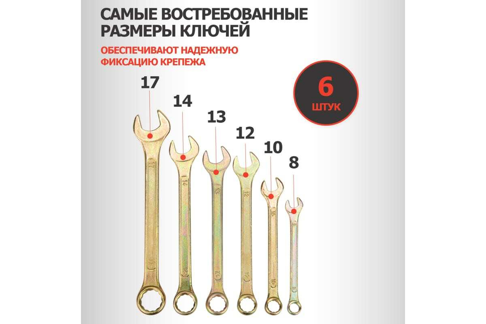 Набор комбинированных ключей REXANT 8-17 мм, 6 шт желтый цинк 12-5841-2