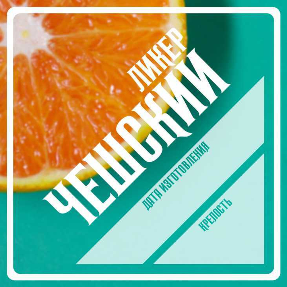 Этикетки для бутылок