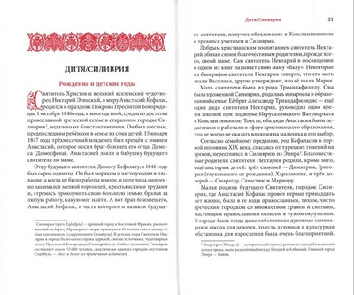 Святитель Нектарий Эгинский Чудотворец. Житие. Поучения и стихотворения. Чудеса. Молитвы