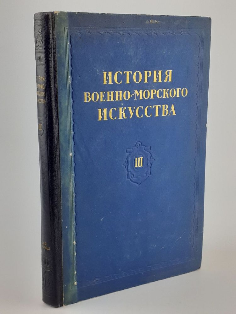 История военно-морского искусства. Учебное пособие. Том 3