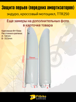 Защита перьев эндуро, пластика пера для вилки мотоцикла L-250