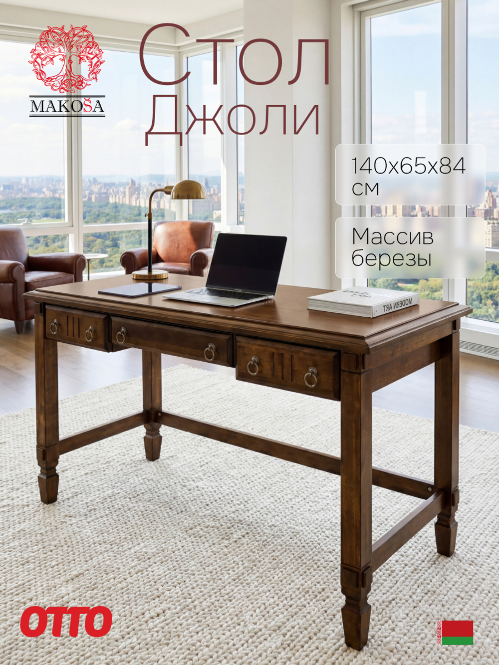 Стол письменный, 140х65х84, Джоли, компьютерный, с ящиками, массив березы, коричневый, MAKOSA