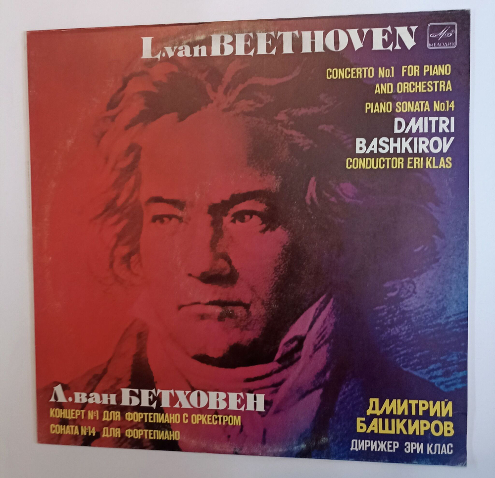Винтажная виниловая пластинка LP L. van Beethoven Бетховен Dmitri Bashkirov Дмитрий Башкиров, Дирижер Eri Klas Эри Клас Concerto No. 1 For Piano And Orchestra Piano Sonata No. 14 (СССР 1985)