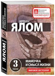 Мамочка и смысл жизни