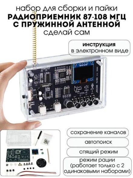 Набор для самостоятельной сборки и пайки "Радиоприемник 87-108 МГц" с пружинной антенной