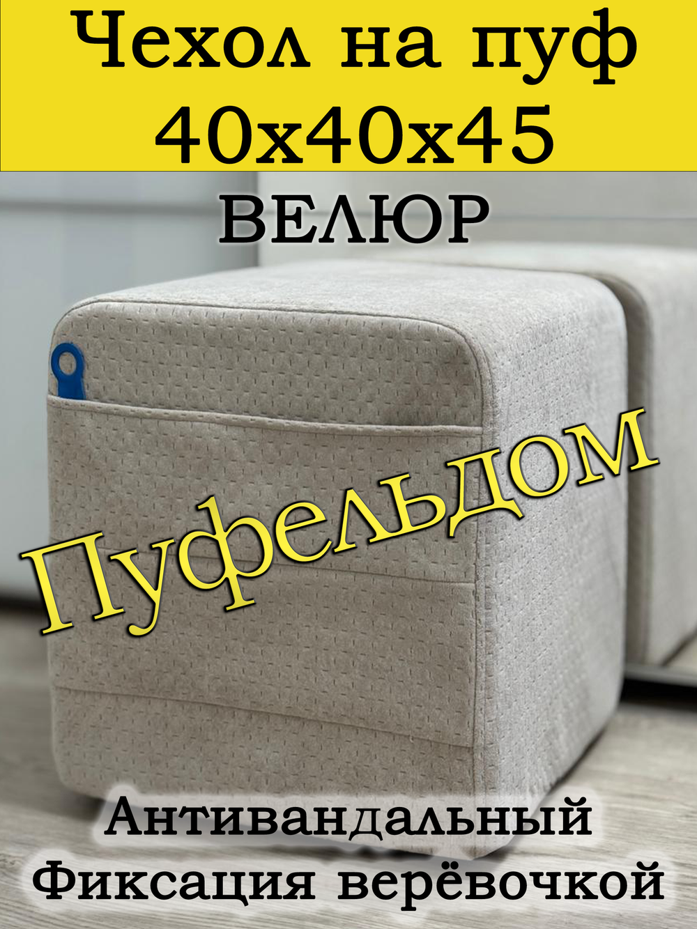 Чехол 40х40х45 на пуфик квадратный с карманом