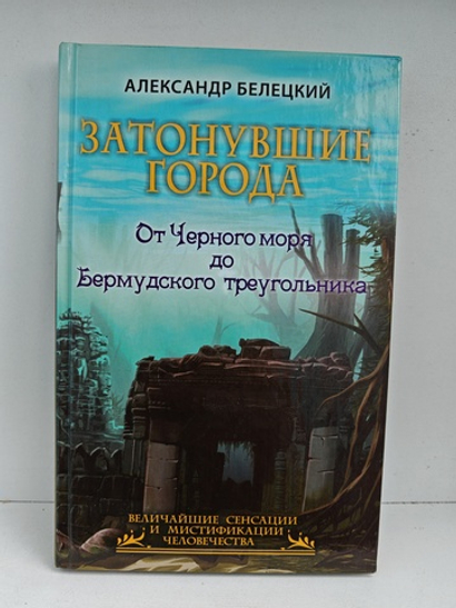 Затонувшие города — от Чёрного моря до Бермудского треугольника