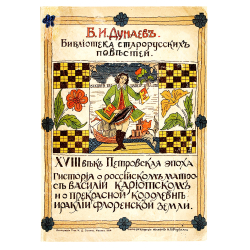 История о российском матросе Василии Кариотском и о прекрасной королевне, 1914.