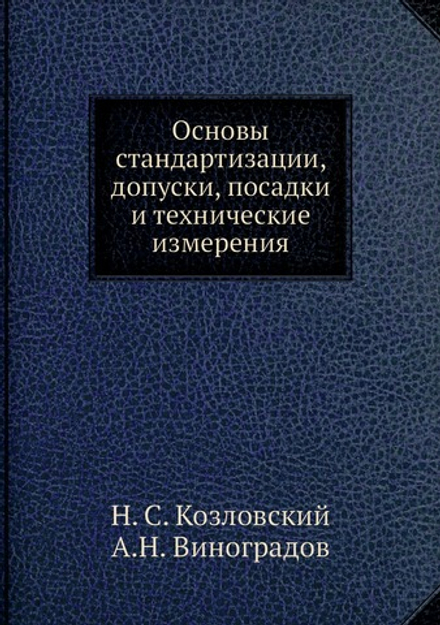 Основы стандартизации, допуски, посадки и технические измерения | Н. С. Козловский; А.Н. Виноградов