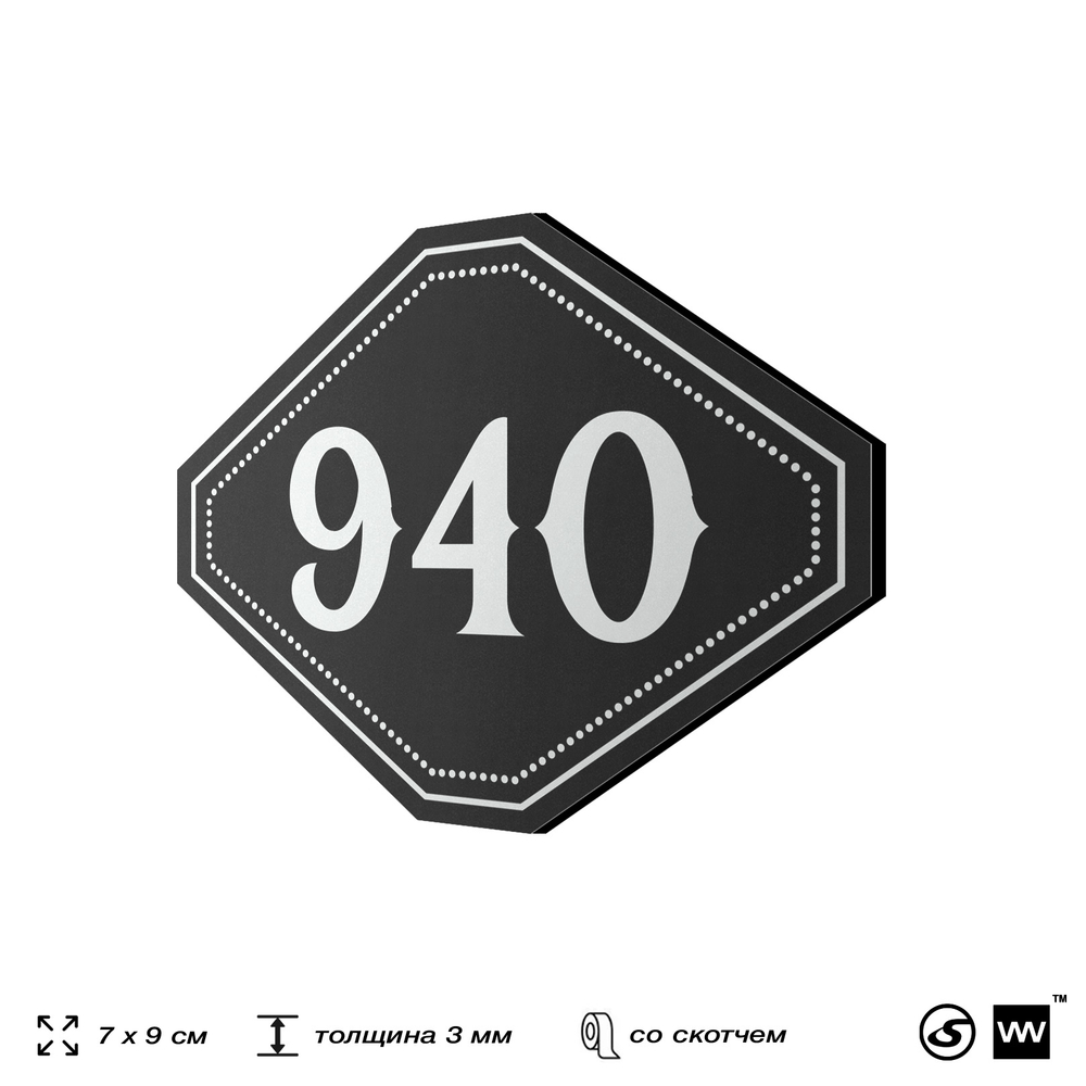 Номерок на дверь квартиры 940, для кабинета, офиса, шильдик 9 х 7 см, черный, Айдентика Технолоджи