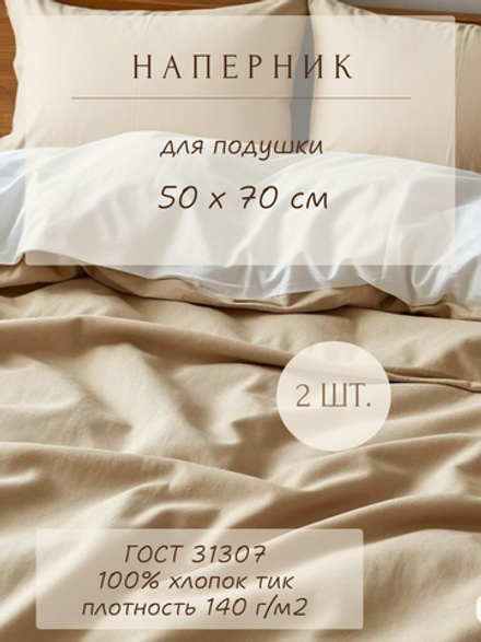 Комплект наперников 50х70 хлопок, 2 шт.