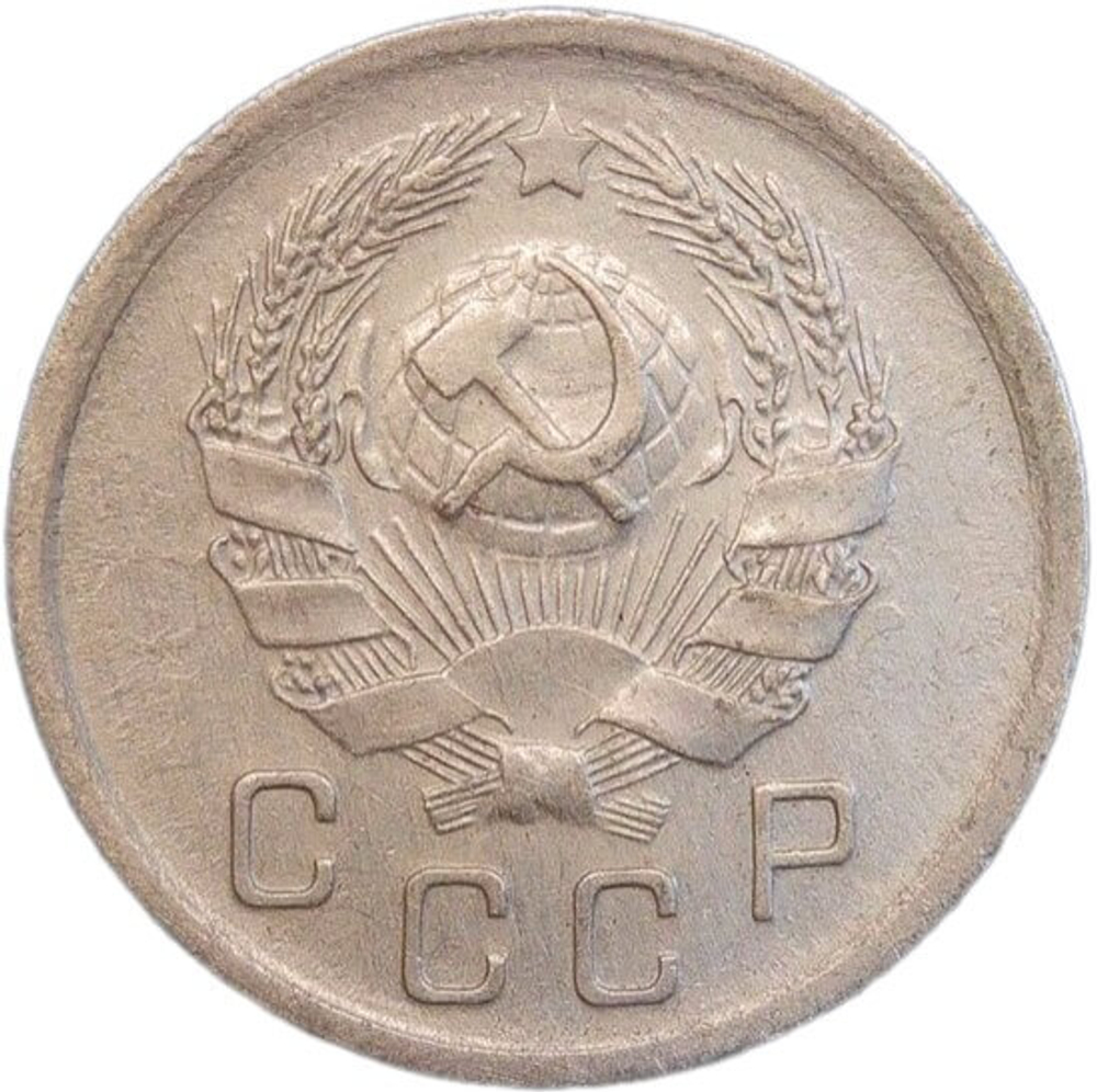 10 копеек 1935 (VF-XF)