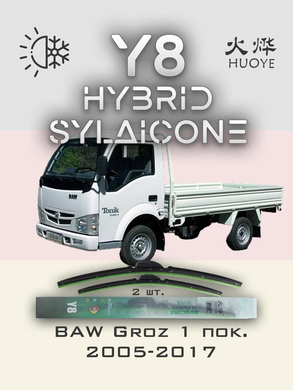 Щетки стеклоочистителя HUOYE Y8 500/400 мм на BAW Groz | Hook/J-Hook
