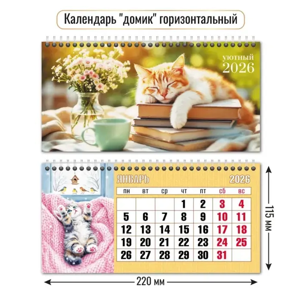 Календарь-домик горизонтальный 2026 кот