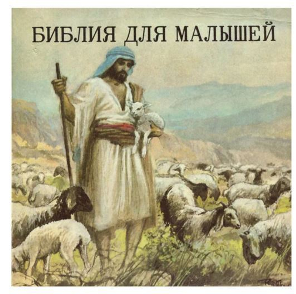Библия для малышей