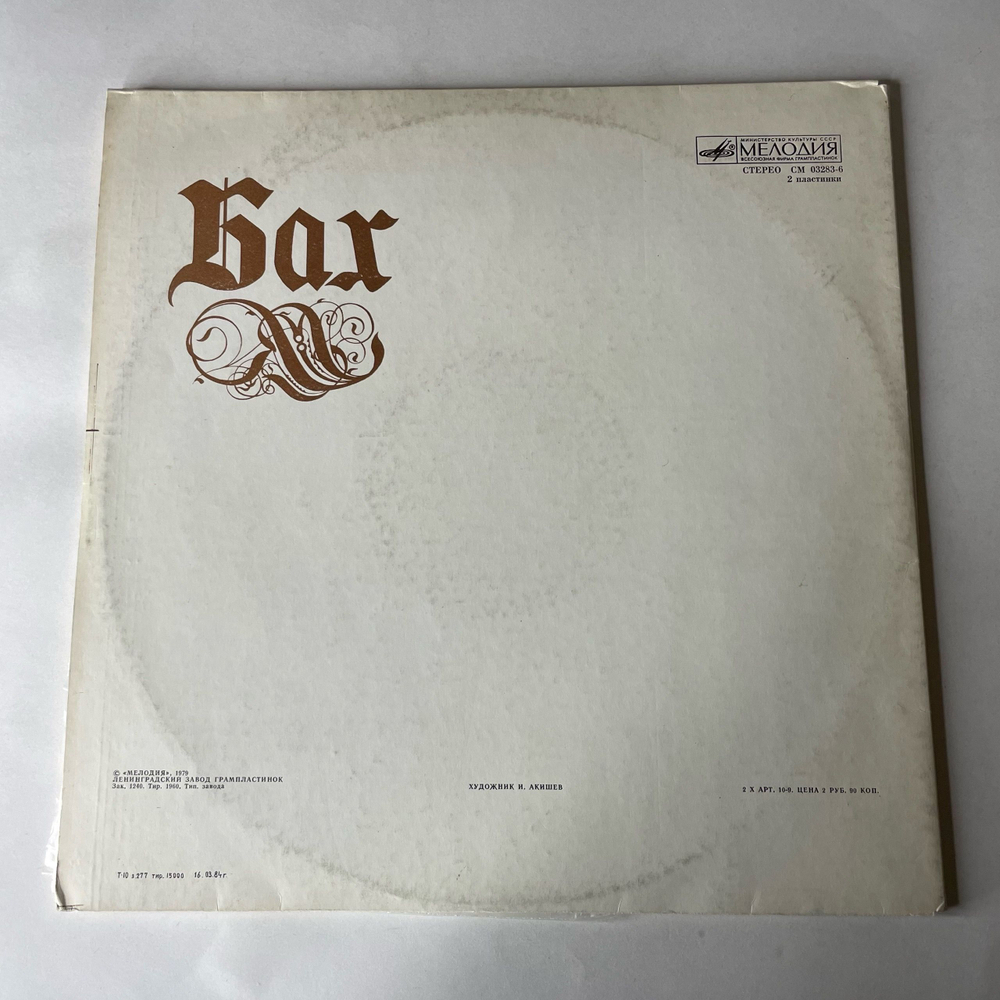 Винтажная виниловая пластинка LP И. С. Бах, Органная Месcа Фрагменты, Хоральная Прелюдия (СССР 1970)