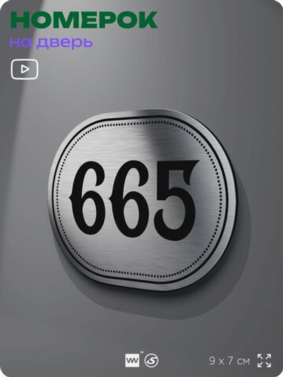 Номерок на дверь квартиры 665, для кабинета, офиса, шильдик 9 х 7 см, серебристый, Айдентика Технолоджи